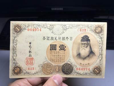 2026年集古藏今外币拍卖第一期-第3场—（总第300拍-纸币专场），本期拍完结算一次，发货时间2-3天，休息几天后继续新的一期拍卖。 - 好品日本银行兑换券一元