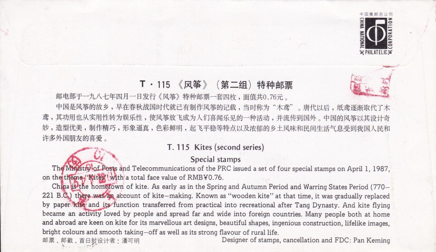 01月15日（周四）20:00中国大陆早期(1985年左右）官封首日实寄封专场 1987中国大陆T·115《风筝》（第二组）套票总公司官封 首日挂寄国内 一套一枚