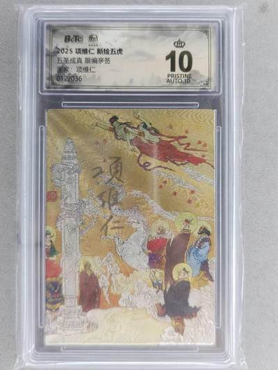 满200包邮！龙虎卡牌-七一场（满200元包邮，无佣金，每周六结拍，欢迎送拍） - 【10⭐ 亲签 编号12】粗闪评级卡 昆仑万象 项维仁-五圣成真  爆金