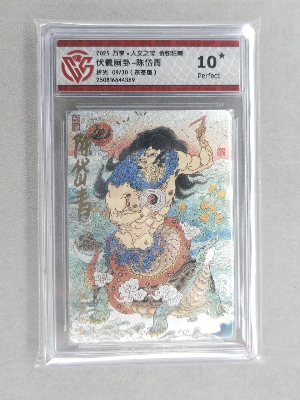 满200包邮！龙虎卡牌-七一场（满200元包邮，无佣金，每周六结拍，欢迎送拍） 【10⭐ 亲签 编号09】粗闪评级卡 万享 金蛇狂舞 陈岱青-伏羲画卦 爆金 