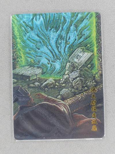 满200包邮！龙虎卡牌-七一场（满200元包邮，无佣金，每周六结拍，欢迎送拍） - 粗闪卡 百里 洪太尉误走妖魔