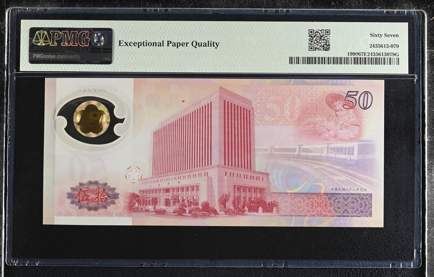 《艾美收藏》第228期-1.11周日外币精品 中国台湾1999年A冠50元PMG67E高分数三029组合豹子222 Pick#1990