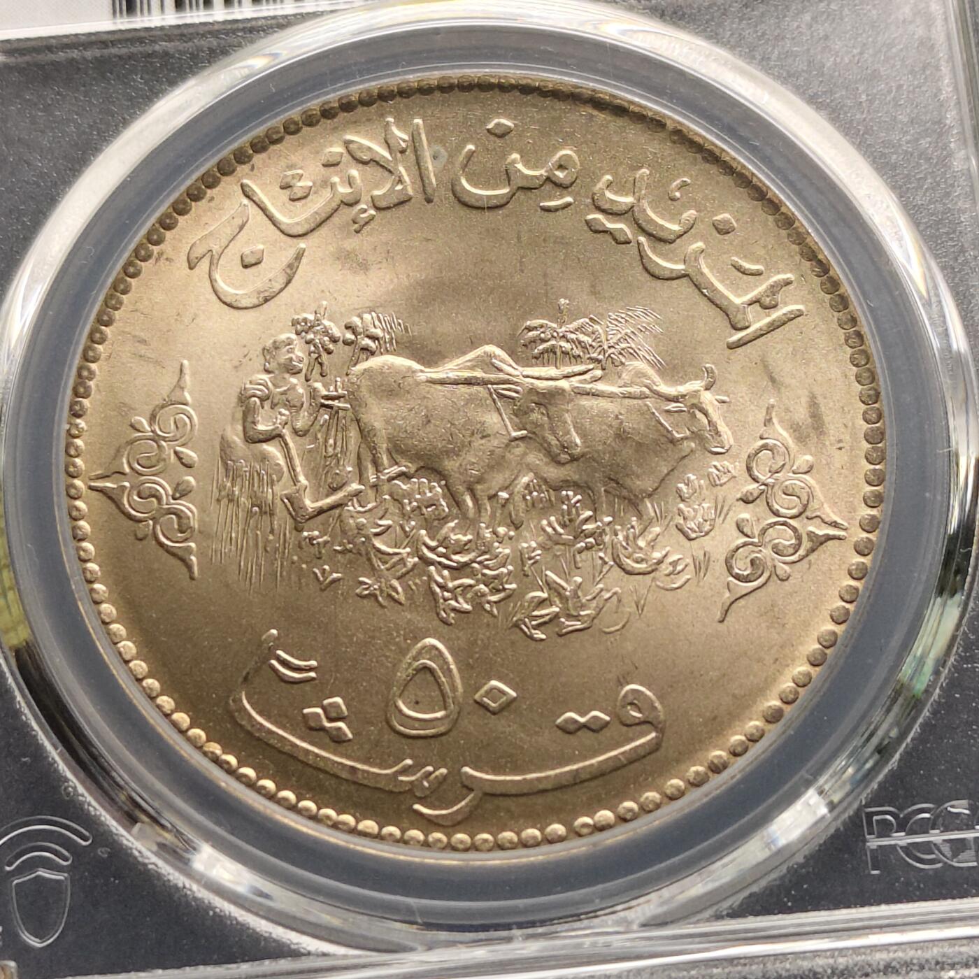 【全场包邮】纯粹捡漏拍493场 【收藏级·亚军分】苏丹1972年50格西FAO克朗型纪念币-PCGS MS65