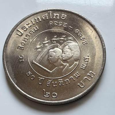 🌹外币初藏🌹🐯2026年第5场  每周二四六晚8️⃣点 接代拍 - 1995年20泰铢纪念币 泰国和平日50周年