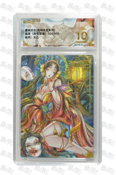 喜灰玩卡拍卖第三期限时免佣金，接代拍，免佣金帮卡友们拍卖，欢迎送拍，释放现金流，让自己有资金可以购买更多喜欢的卡牌，让别的卡友能淘到更多心仪的卡牌 - 太乙签绘爆金画皮（亲签限编） PRISTINE