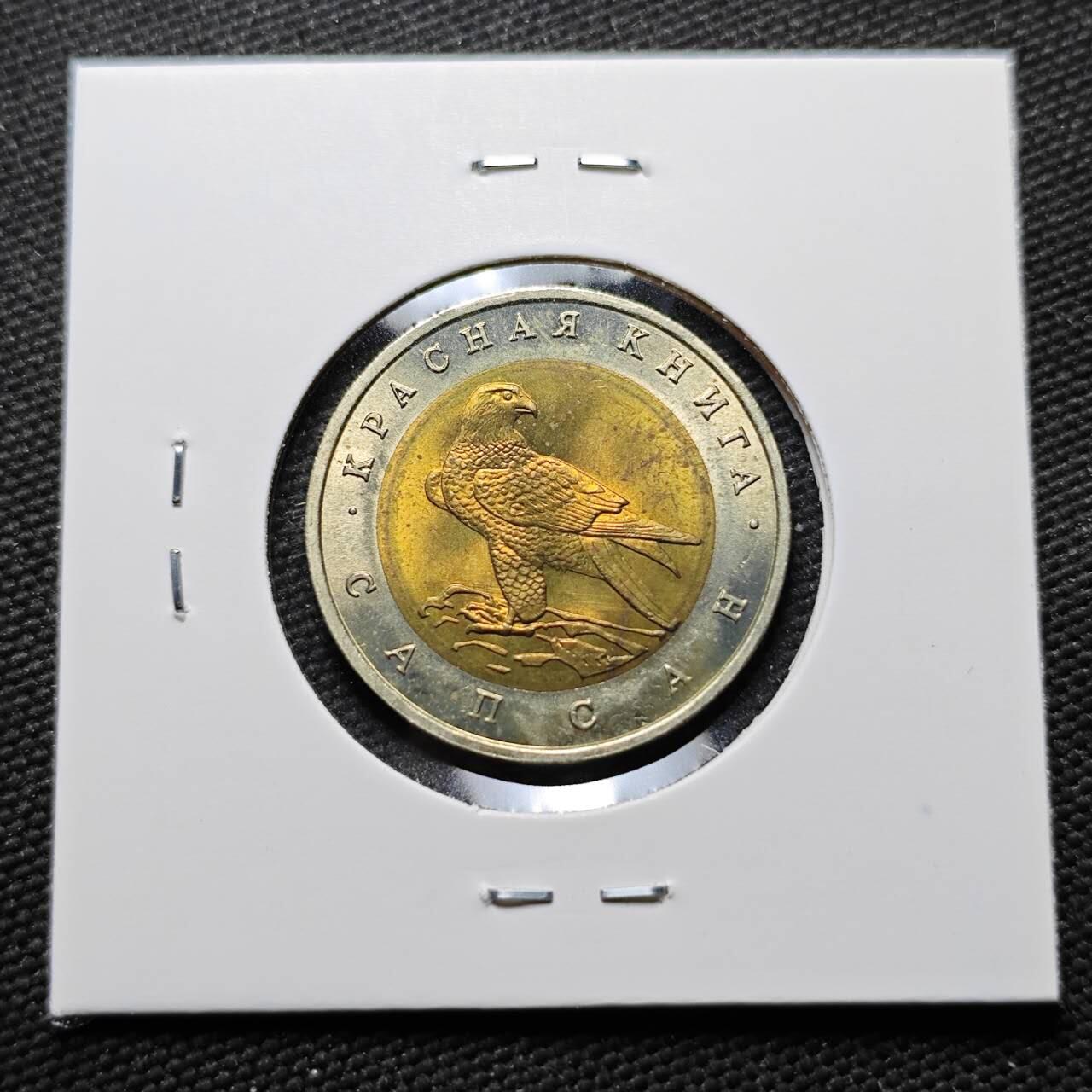 KK钱币收藏小铺  第399期  百期特拍（四拍之三）2月预留时间 周末发货  1994俄罗斯50卢布纪念币 好品 大隼