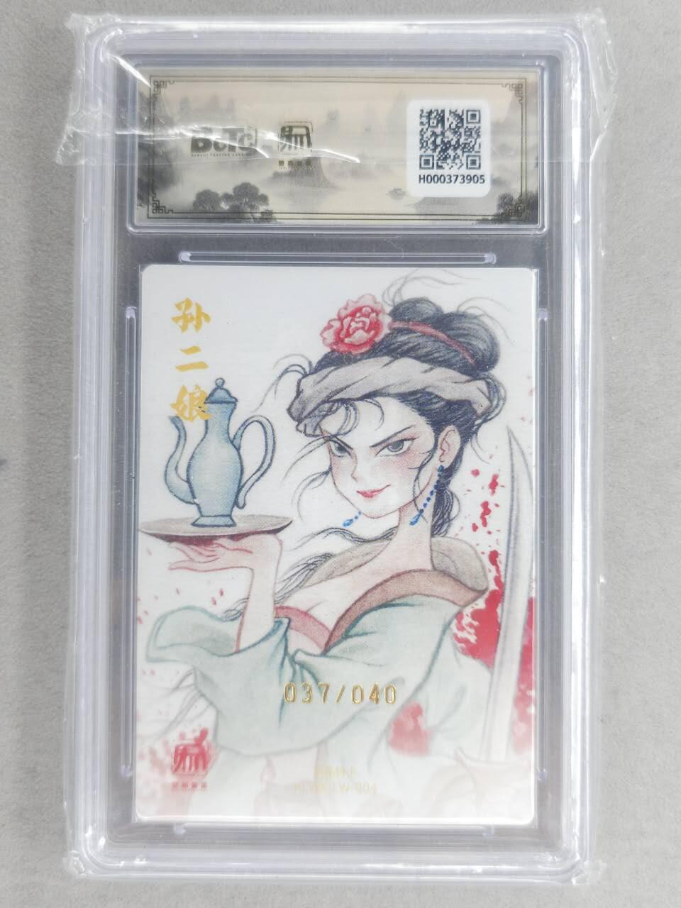 满200包邮！龙虎卡牌-七一场（满200元包邮，无佣金，每周六结拍，欢迎送拍） 【10⭐ 亲签 编号37】粗闪评级卡 昆仑万象 刘伟-孙二娘  爆金 