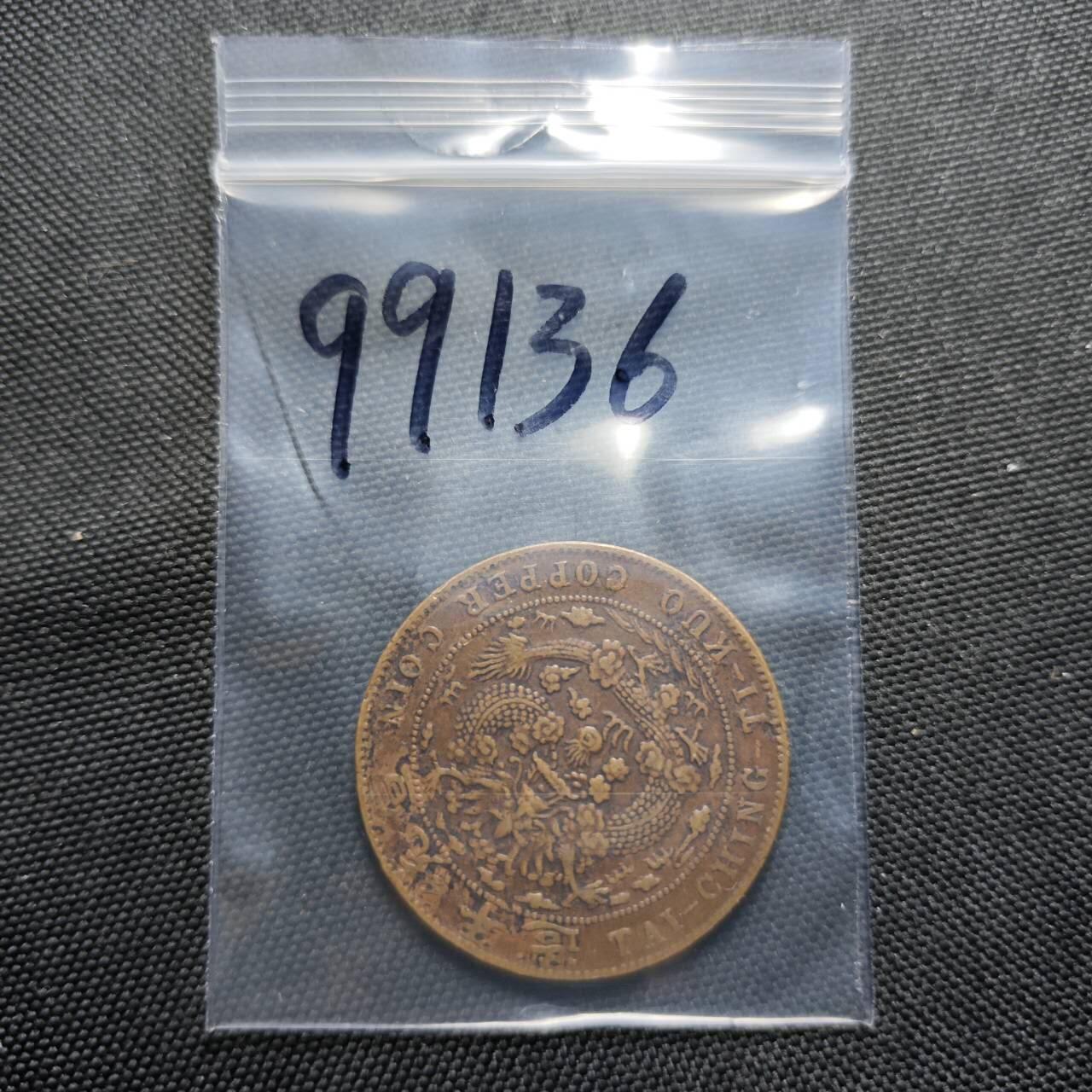 KK钱币收藏小铺  第399期  百期特拍（四拍之三）2月预留时间 周末发货   清宣统已酉二十文