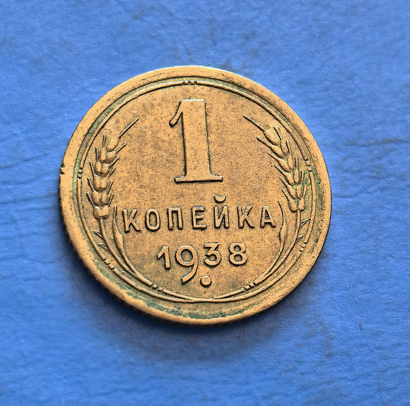 外国优质银币非洲美洲币，周六九点倒数截拍，满百包邮，持续收拍 苏联1938 年 1 戈比铜币，正面标币值与麦穗纹饰，背面展苏联国徽 +“СССР” 标识，承载二战前夕苏联货币文化，兼具红色政权符号与时代历史的收藏价值。