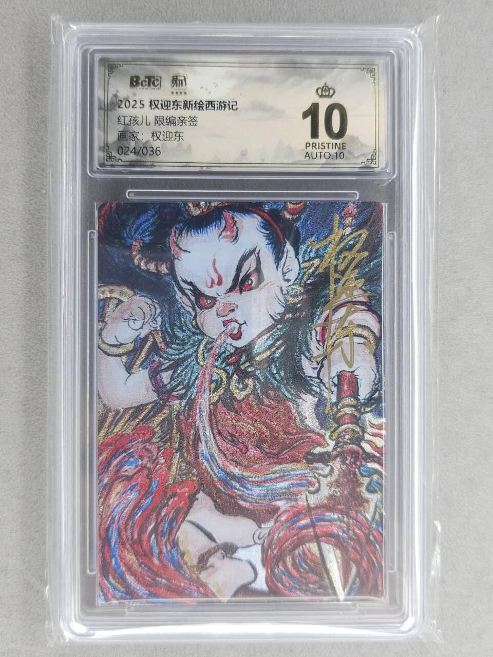 满200包邮！龙虎卡牌-七一场（满200元包邮，无佣金，每周六结拍，欢迎送拍） 【10⭐ 亲签 编号24】粗闪评级卡 昆仑万象 权迎东-红孩儿 爆金 