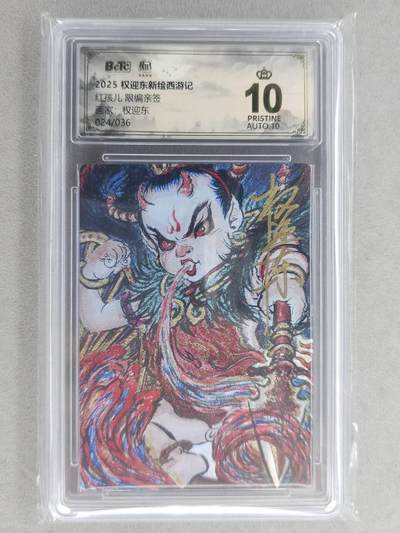 满200包邮！龙虎卡牌-七一场（满200元包邮，无佣金，每周六结拍，欢迎送拍） - 【10⭐ 亲签 编号24】粗闪评级卡 昆仑万象 权迎东-红孩儿 爆金 