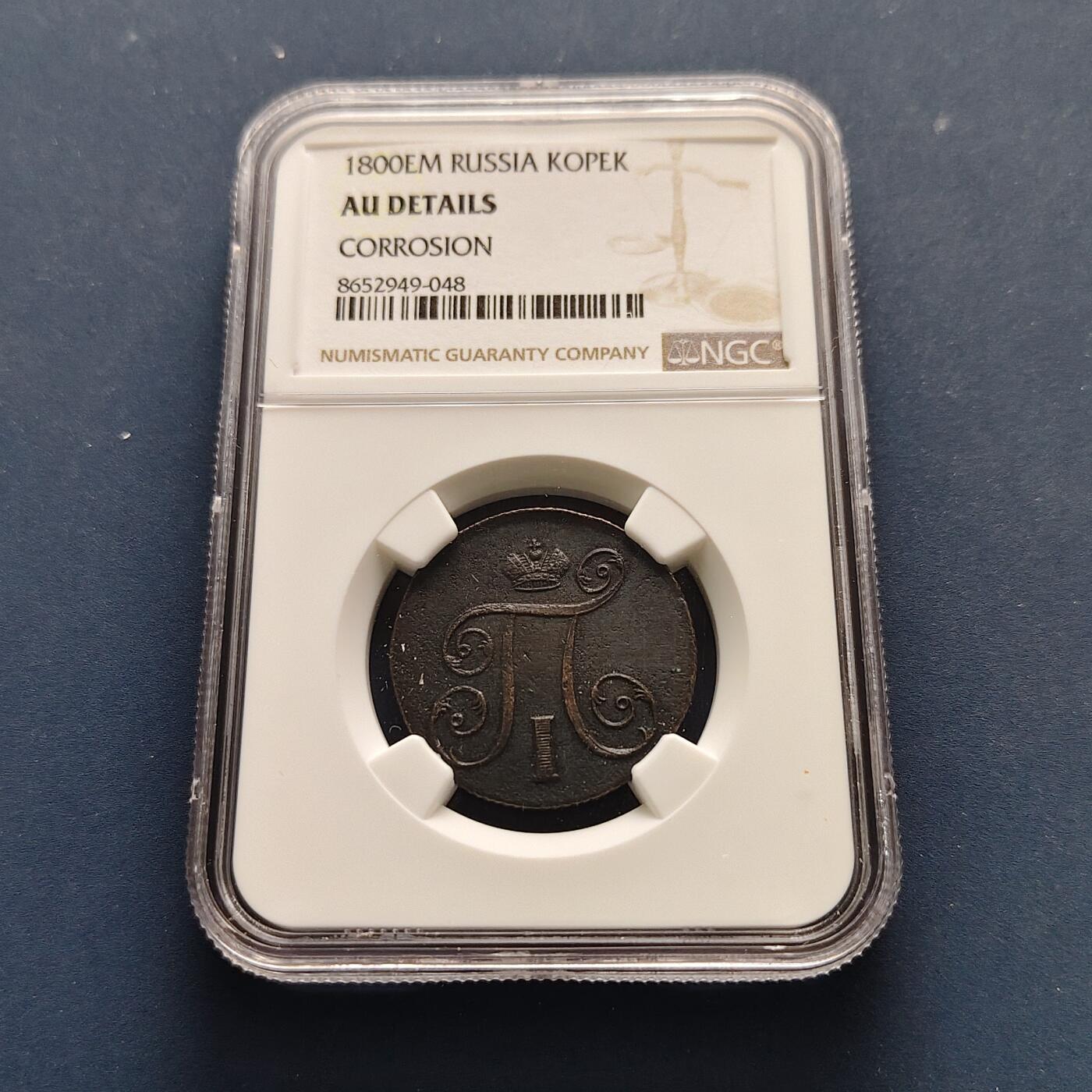 【全场包邮】纯粹捡漏拍493场 俄罗斯帝国1800年保罗一世1戈比大铜币-NGC AU DETAILS