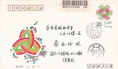 01月15日（周四）20:00中国大陆早期(1985年左右）官封首日实寄封专场 - 1990中国大陆J.167《“三八”国际劳动妇女节八十周年》套票总公司官封 首日挂寄国内 一套一枚