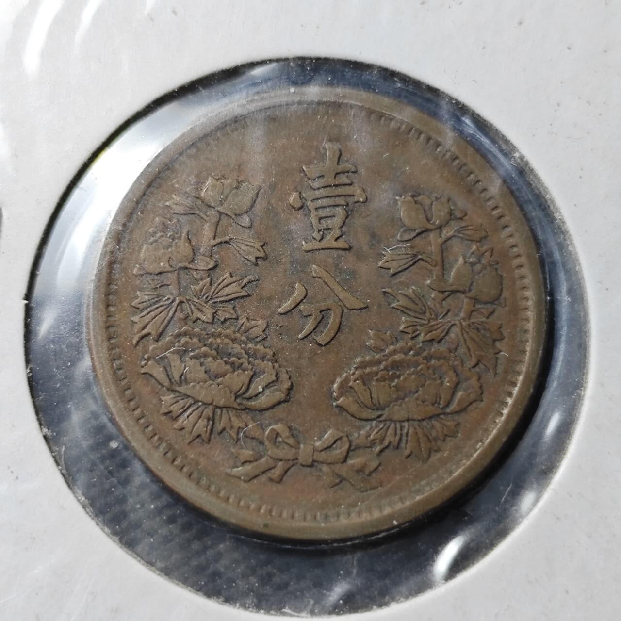 KK钱币收藏小铺  第399期  百期特拍（四拍之三）2月预留时间 周末发货   伪满洲大同三年一分铜币 