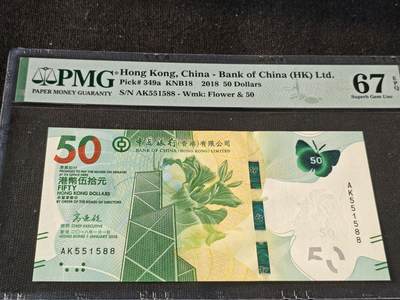 刘世昌艺术品销售中心～虎踞龙蟠*金杨在线联拍群第514期 - 中国香港2018年伍拾圆（PMG 67E 号码：AK551588）1枚。