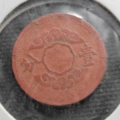 KK钱币收藏小铺  第399期  百期特拍（四拍之三）2月预留时间 周末发货 -   伪满洲康德十二年 祥云1分 陶币 