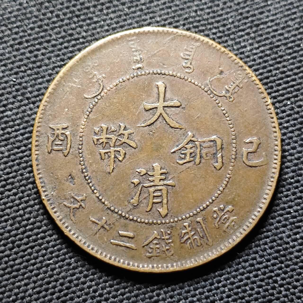 KK钱币收藏小铺  第399期  百期特拍（四拍之三）2月预留时间 周末发货   清宣统已酉二十文