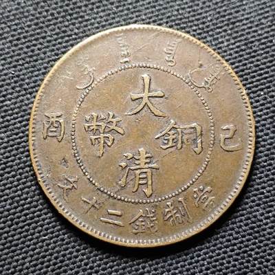 KK钱币收藏小铺  第399期  百期特拍（四拍之三）2月预留时间 周末发货 -   清宣统已酉二十文