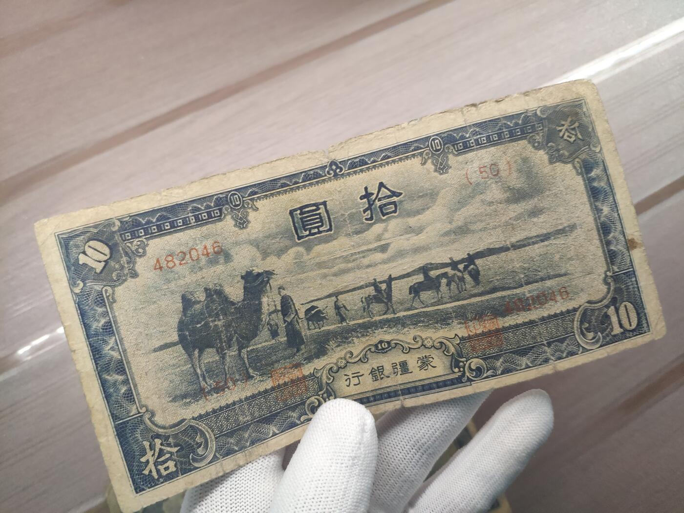 蒙疆银行拾圆纸币2张原票美品