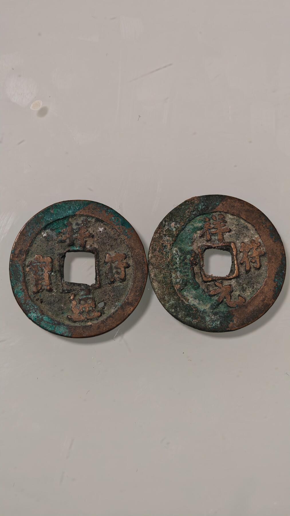 杂币 祥符两枚，一枚有漏