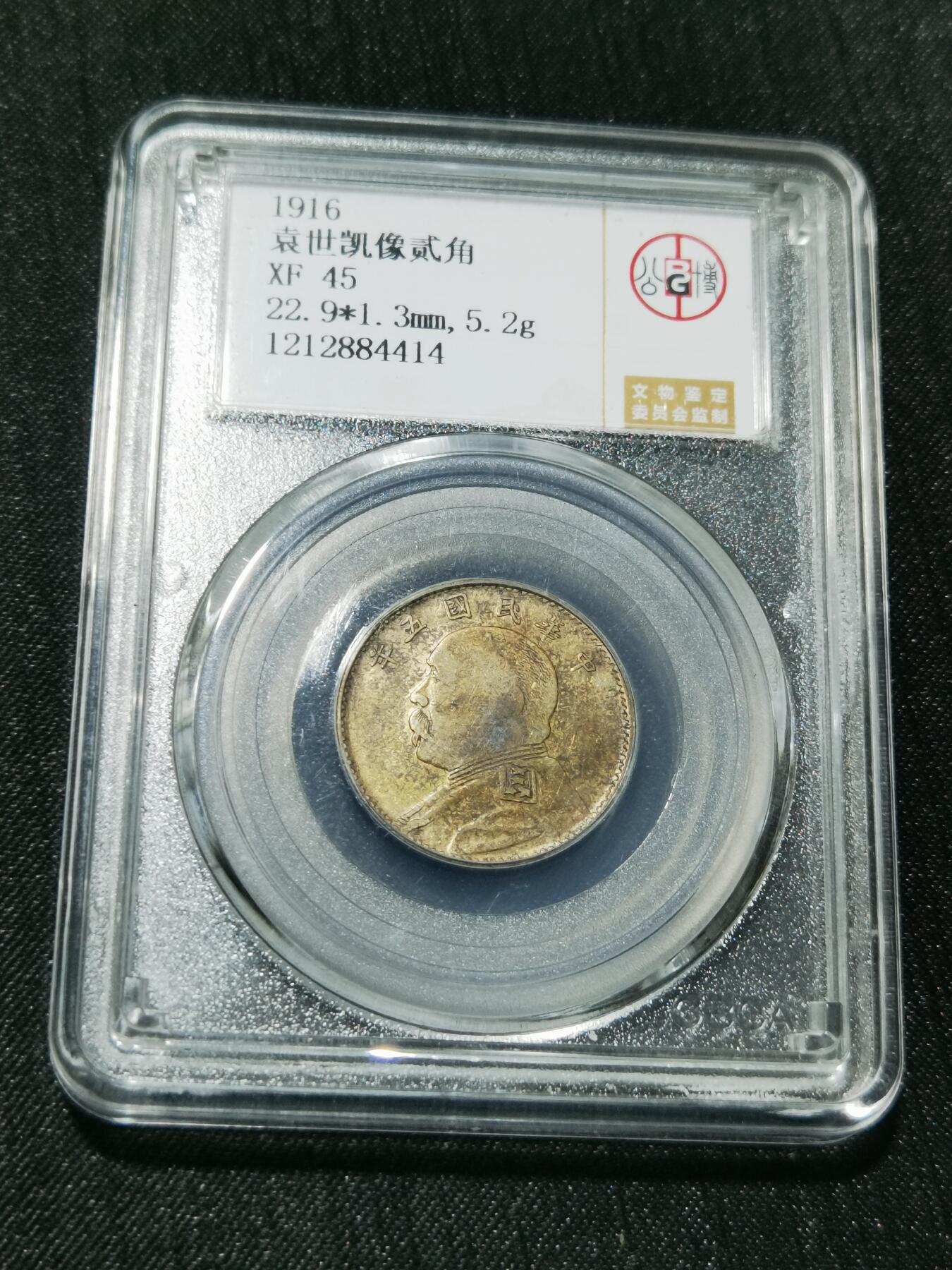 天下钱庄专场欢迎参拍 五年大头两角，保粹XF45