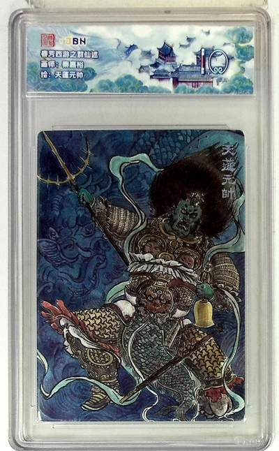 阳大大卡牌拍卖第92期（持续收拍品，周五晚上九点截拍，进群福利早知道） - 范特卡 春芳西游 秦嘉裕天蓬元帅