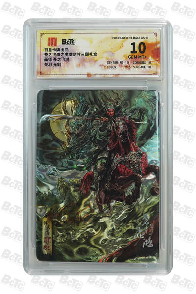 欢迎送拍、零成本上架，释放现金流，合理分配上拍卡品 - 【光刻】苍之飞鸿 关羽  百里卡牌出品 苍之飞鸿之虎啸龙吟三国礼盒  分值10