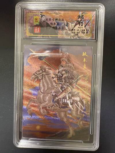 阳大大卡牌拍卖第92期（持续收拍品，周五晚上九点截拍，进群福利早知道） - 【亲签】百里卡牌 千古风流 李云中 铁木真 限编061/068