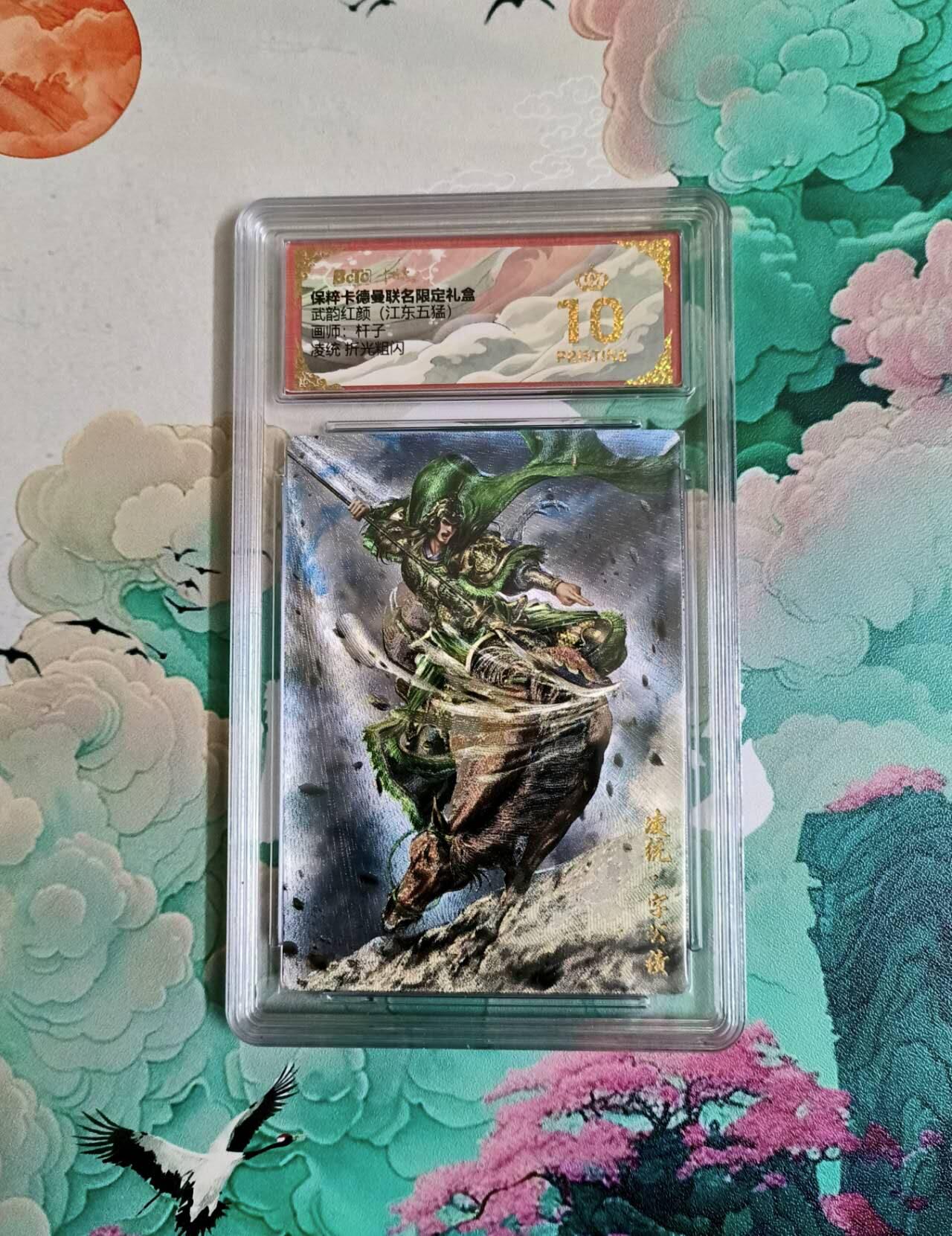 满200包邮！龙虎卡牌-七一场（满200元包邮，无佣金，每周六结拍，欢迎送拍） 【10⭐】粗闪评级卡 卡德曼 杆子三国 凌统 爆金