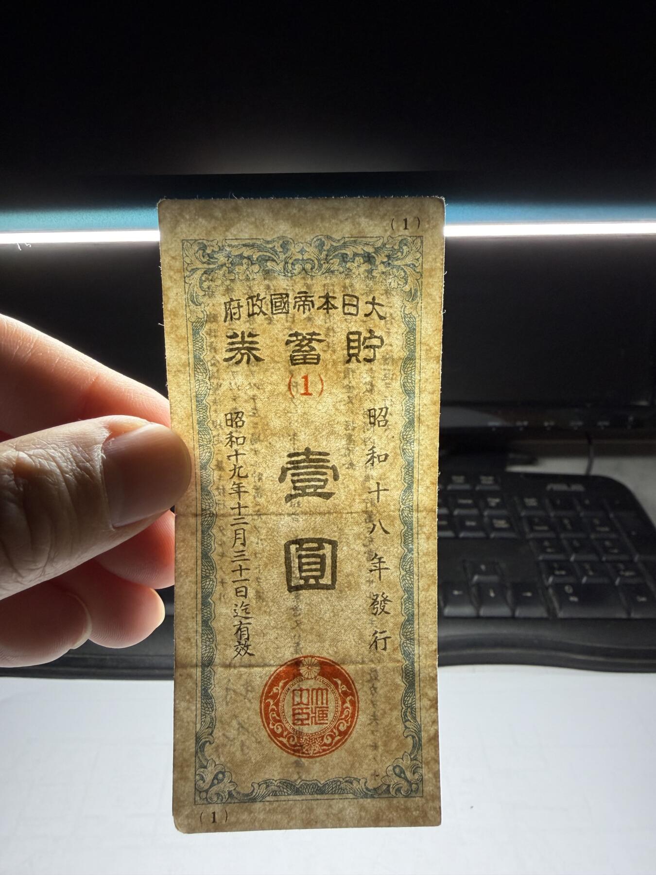 2026年集古藏今外币拍卖第一期-第3场—（总第300拍-纸币专场），本期拍完结算一次，发货时间2-3天，休息几天后继续新的一期拍卖。 昭和18年一元