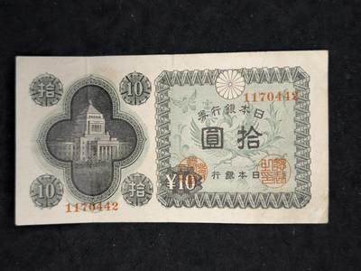凯旋世界勋赏（第21期冬季大拍）（欢迎送拍）（对拍品有疑问请询问客服，不接受到手刀，出价默认拍品品相。请认真阅读拍卖规则！出价默认已认可！）（收到货请录制开箱视频，无视频概不处理问题。） - 日本1945年B号券10日元纸币