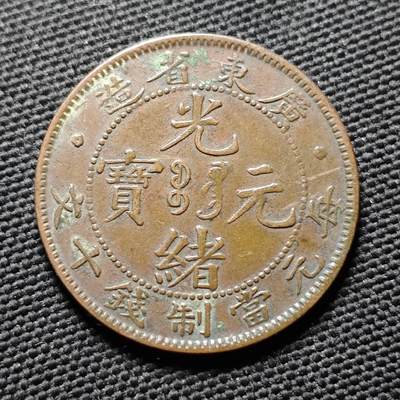 KK钱币收藏小铺  第399期  百期特拍（四拍之三）2月预留时间 周末发货 -  清光绪广东省飞龙十文铜币