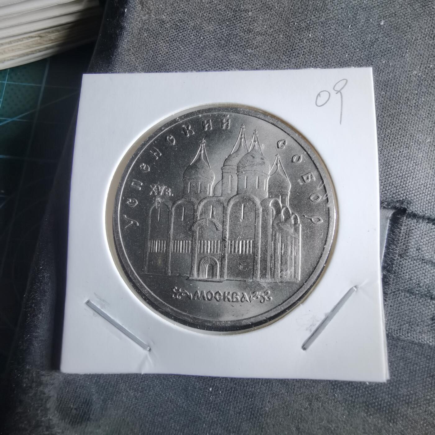 沼泽如烟--第955场 苏联1990年5卢布纪念币