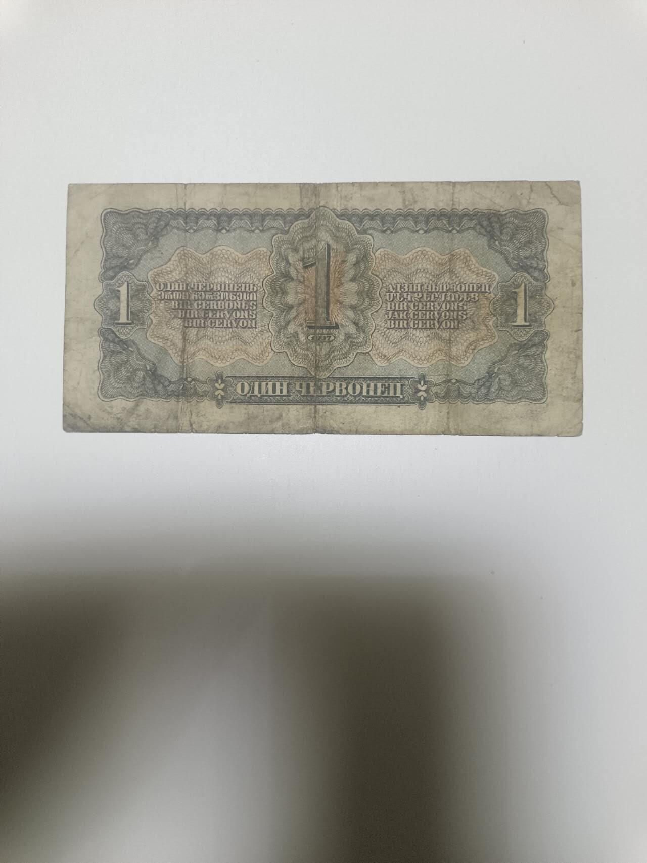 【20260110】非全新纸币和硬币第323场 苏联早期1金卢布，有裂缝