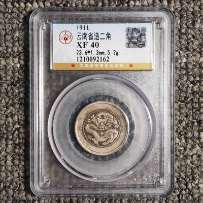 公博评级XF40 云南新龙二角银币 - 公博评级XF40 云南新龙二角银币