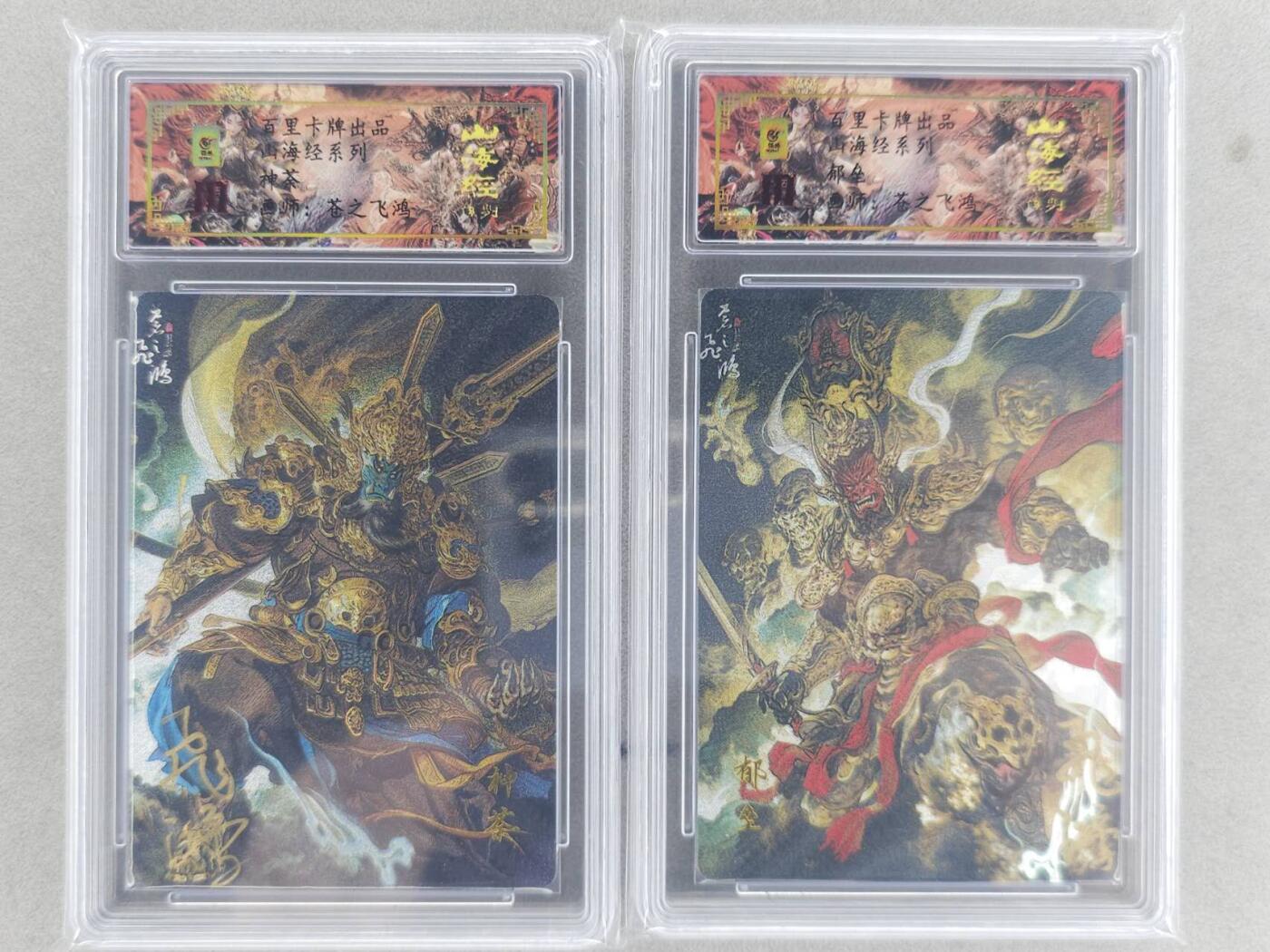 满200包邮！龙虎卡牌-七一场（满200元包邮，无佣金，每周六结拍，欢迎送拍） 【亲签 编号】粗闪评级卡2张 百里 苍之飞鸿山海经 - 神荼郁垒 一对