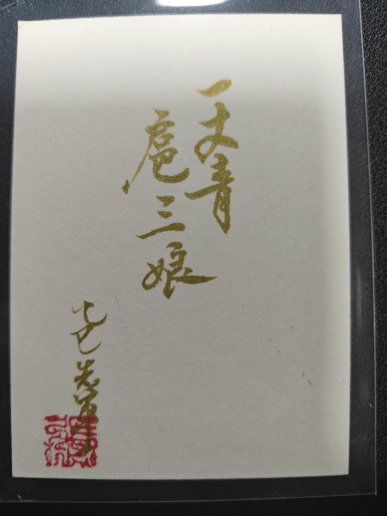 天玑星卡拍第159期《1.12周一截拍》持续收拍收评中 满赠卡需备注 【手绘卡】张先军 扈三娘 手绘卡 卡背题字