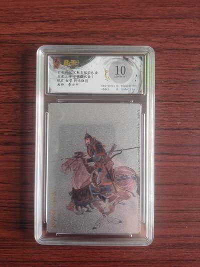 卡牌拍卖（捡漏，送拍） - 玄卡阁BcTc 折光粗闪 张辽 李云中 10