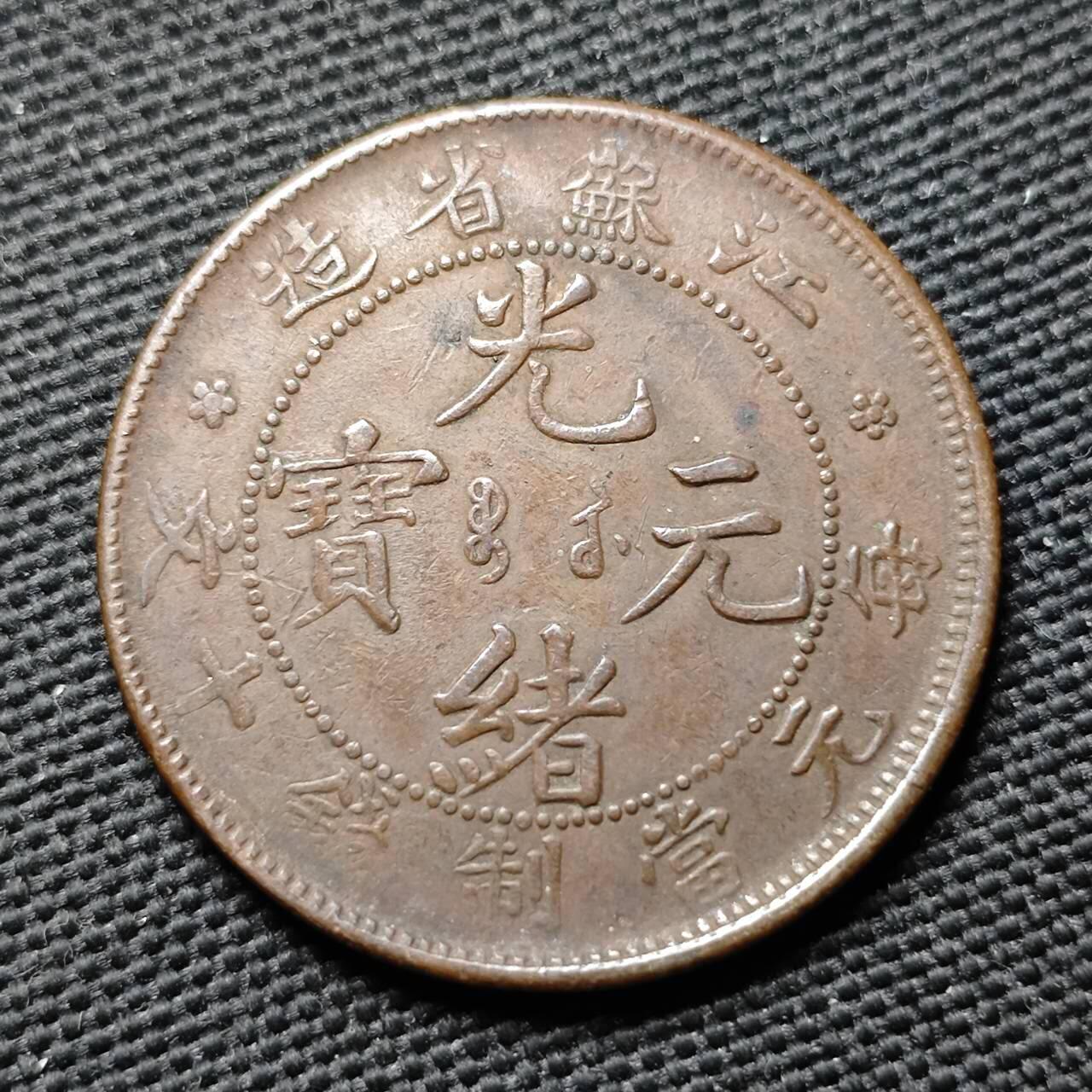 KK钱币收藏小铺  第399期  百期特拍（四拍之三）2月预留时间 周末发货  光绪江苏省飞龙十文铜币 龙鳞好看