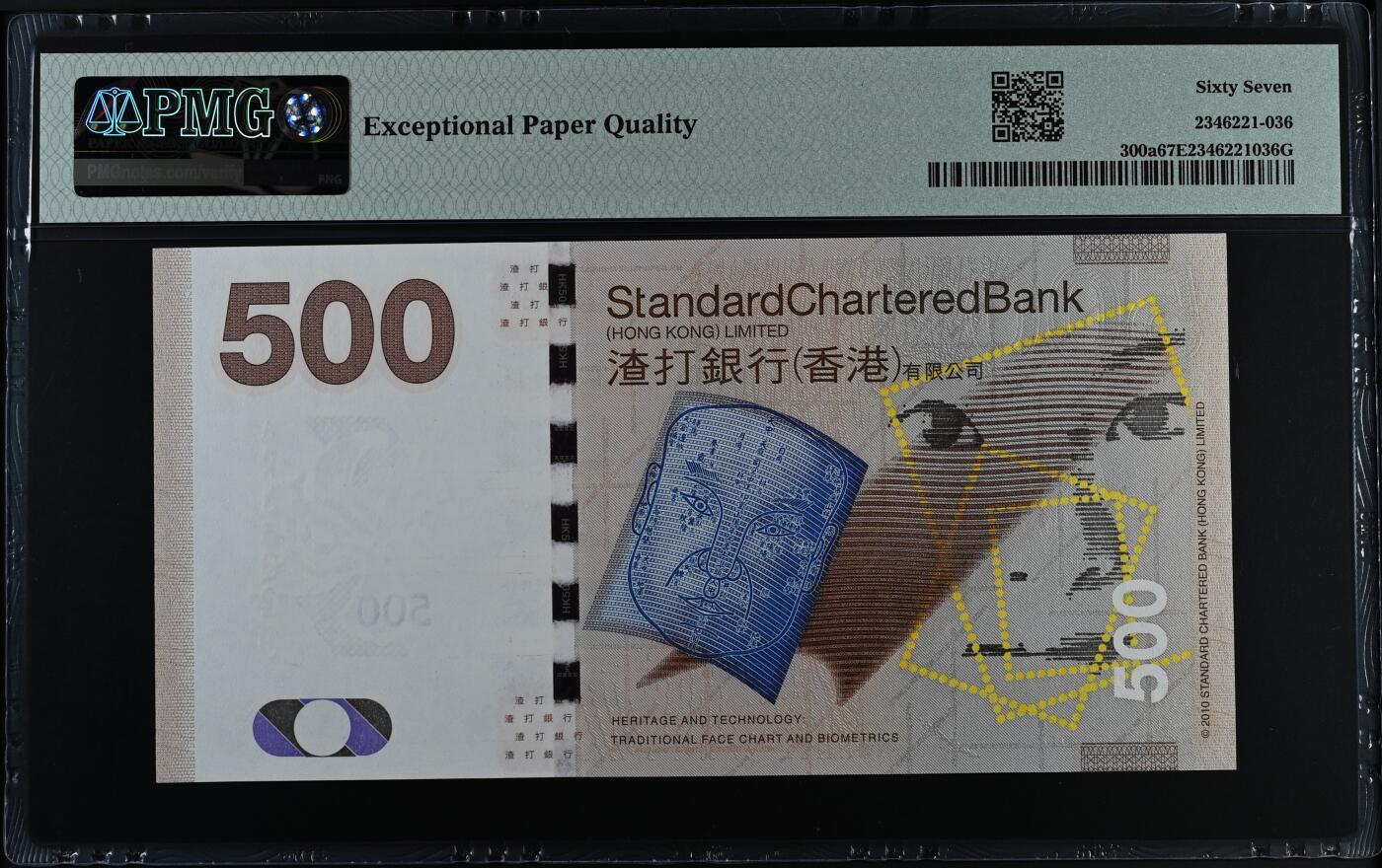 《艾美收藏》第228期-1.11周日外币精品 香港渣打银行2010年AA冠500元PMG67E无47 咖凤 Pick#300a首签