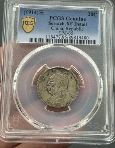 2026评级银元钱币迎新春第二期拍卖会 - 原汁原味老包浆大头二角三年中央版