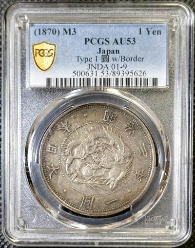 “甄选寰宇 · 臻藏岁华”新年精品场（直播拍卖）-甄臻铺-世界币章拍卖（第47期）送拍享返佣金等优惠多多 - PCGS-AU53 1870 明治3年 日本龙洋一元，大名誉品