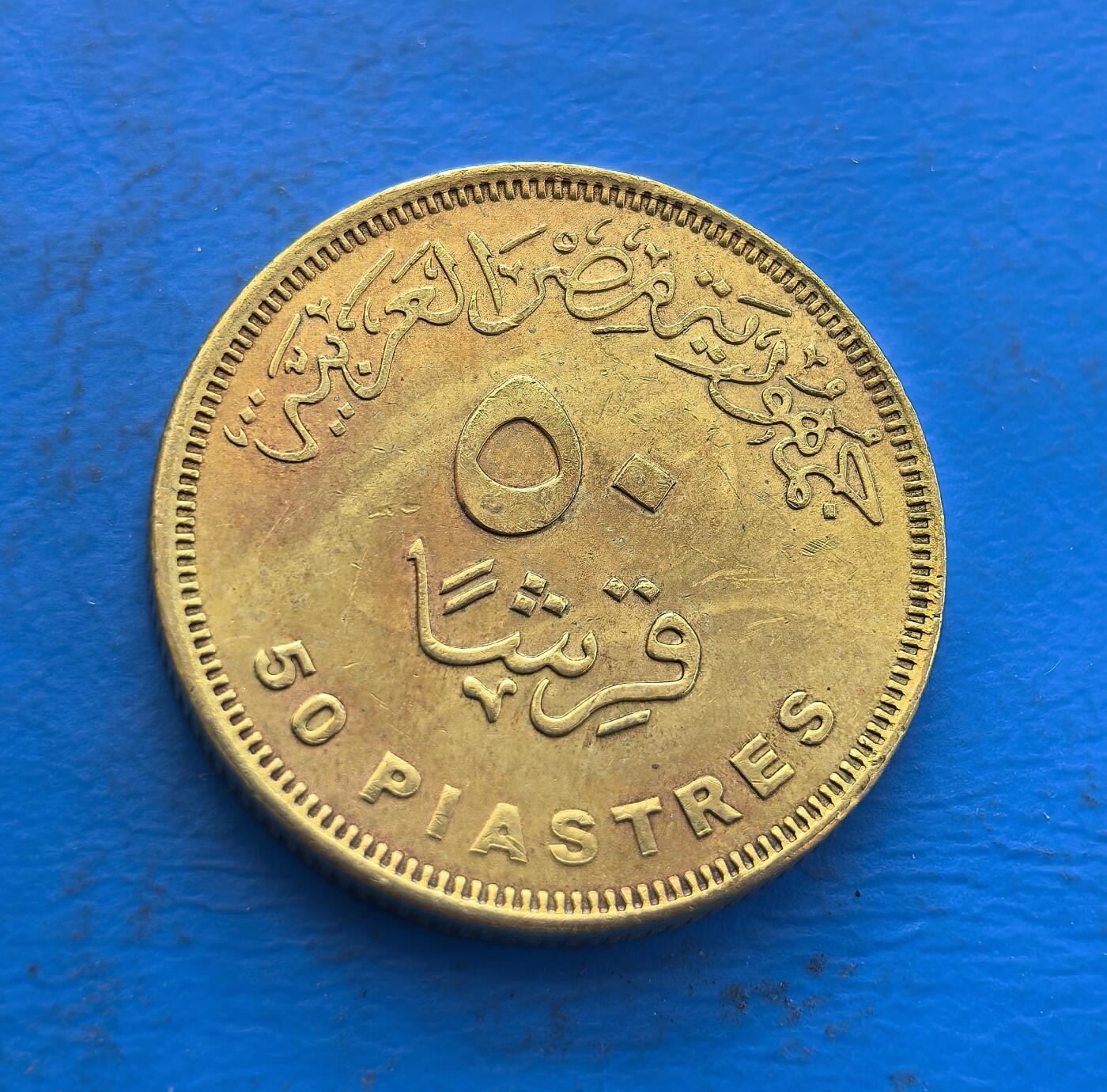 外国优质银币非洲美洲币，周六九点倒数截拍，满百包邮，持续收拍 埃及 50 皮阿斯特币，正面绘古埃及女神形象（饰圣鸟头饰），背面印阿拉伯书法与币值，铜质币融古文明神祇符号与本土文字艺术，兼具历史文化与收藏辨识度。