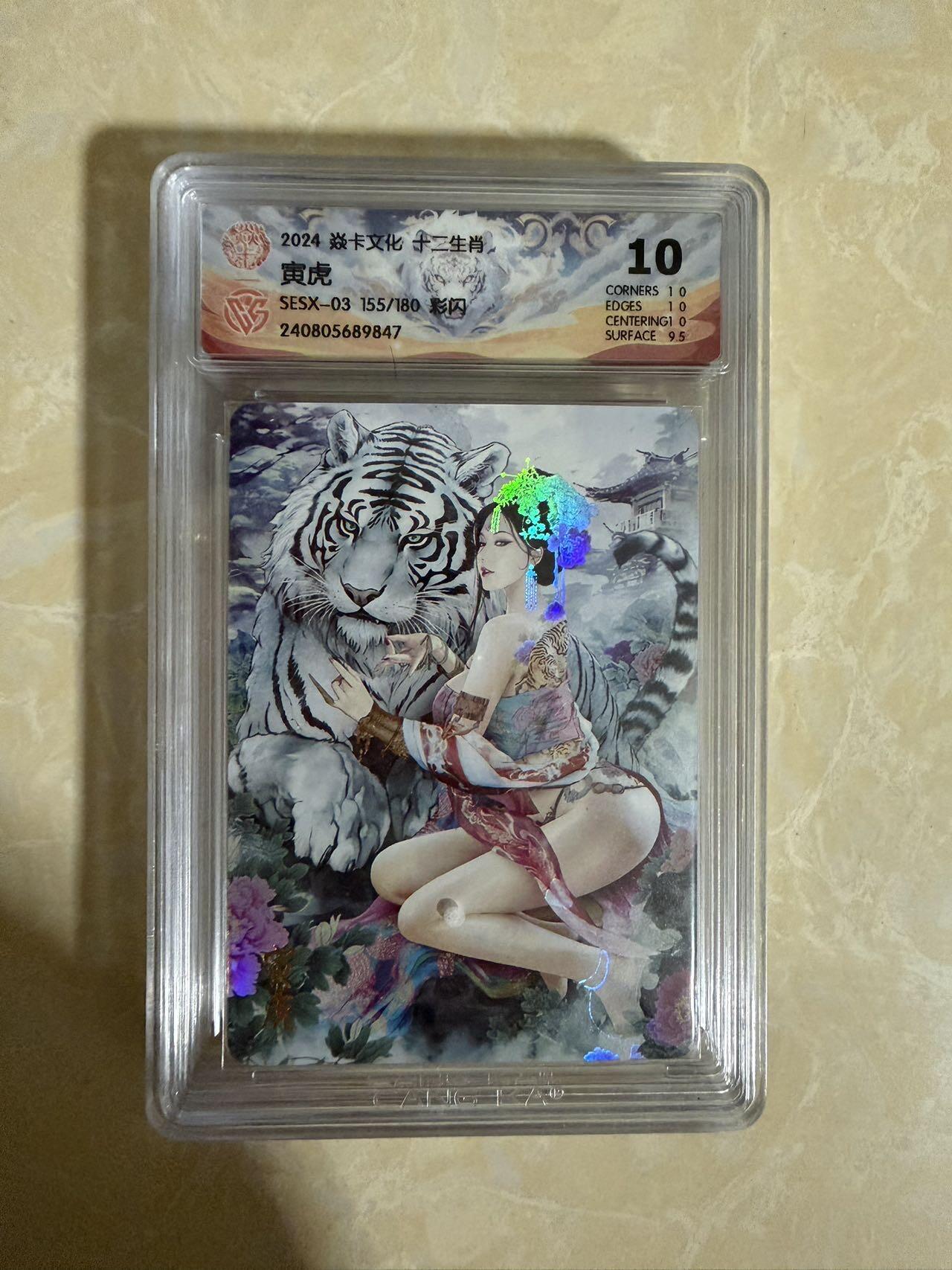 【星星之火，可以燎原】小王子卡拍第二十场  焱卡文化十二生肖兑换寅虎 ccg评级10分 秦淮八艳十二花神仙姿录 彩闪限编155/180