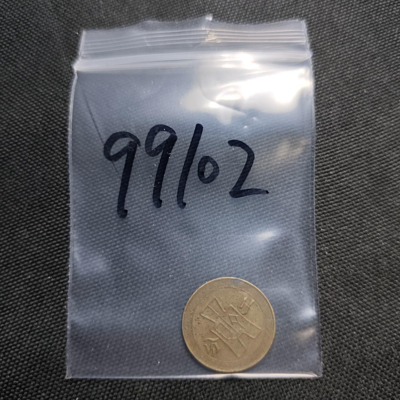 KK钱币收藏小铺  第399期  百期特拍（四拍之三）2月预留时间 周末发货