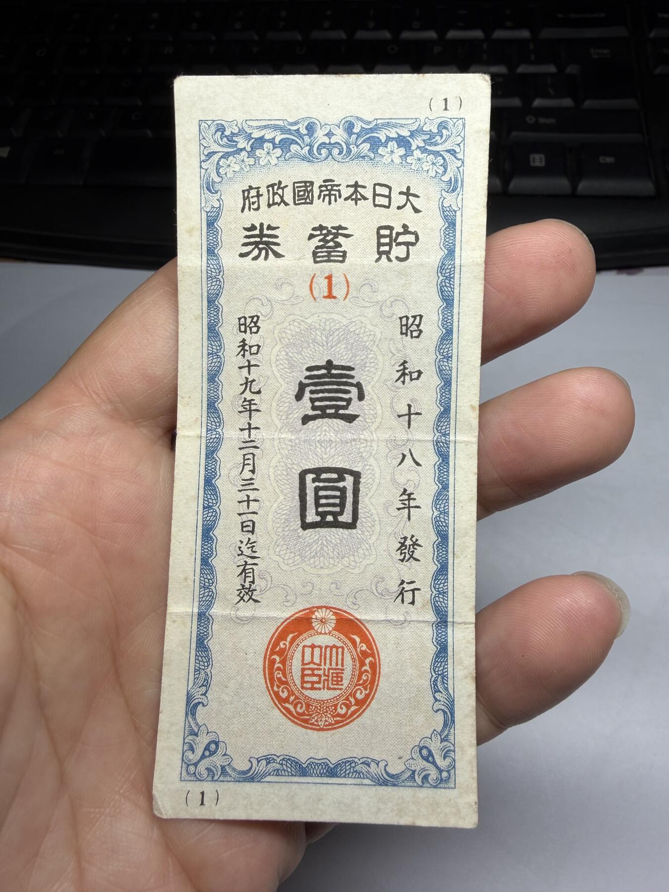 2026年集古藏今外币拍卖第一期-第3场—（总第300拍-纸币专场），本期拍完结算一次，发货时间2-3天，休息几天后继续新的一期拍卖。 昭和18年一元