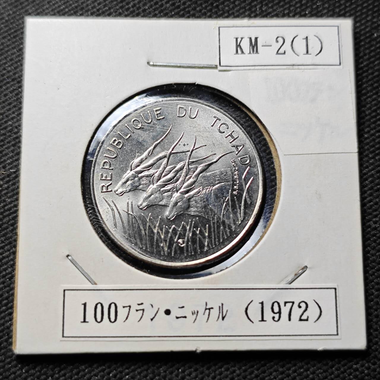 KK钱币收藏小铺  第399期  百期特拍（四拍之三）2月预留时间 周末发货  1972中非乍得100法郎 好品