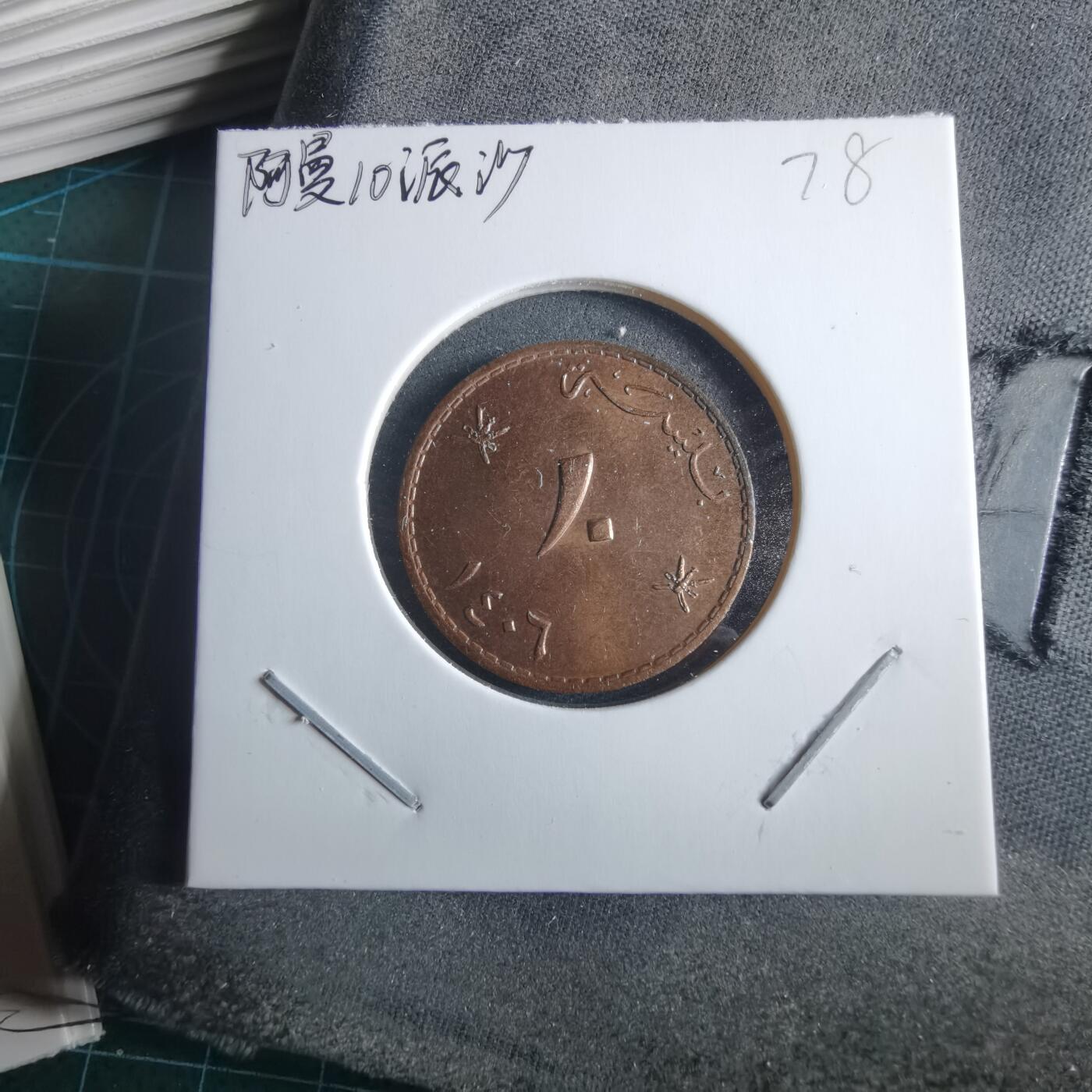 沼泽如烟--第955场 阿曼