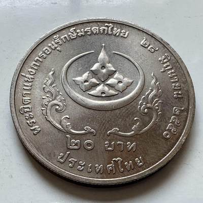 🌹外币初藏🌹🐯2026年第5场  每周二四六晚8️⃣点 接代拍 -  2007年20泰铢纪念币 泰国文化遗产