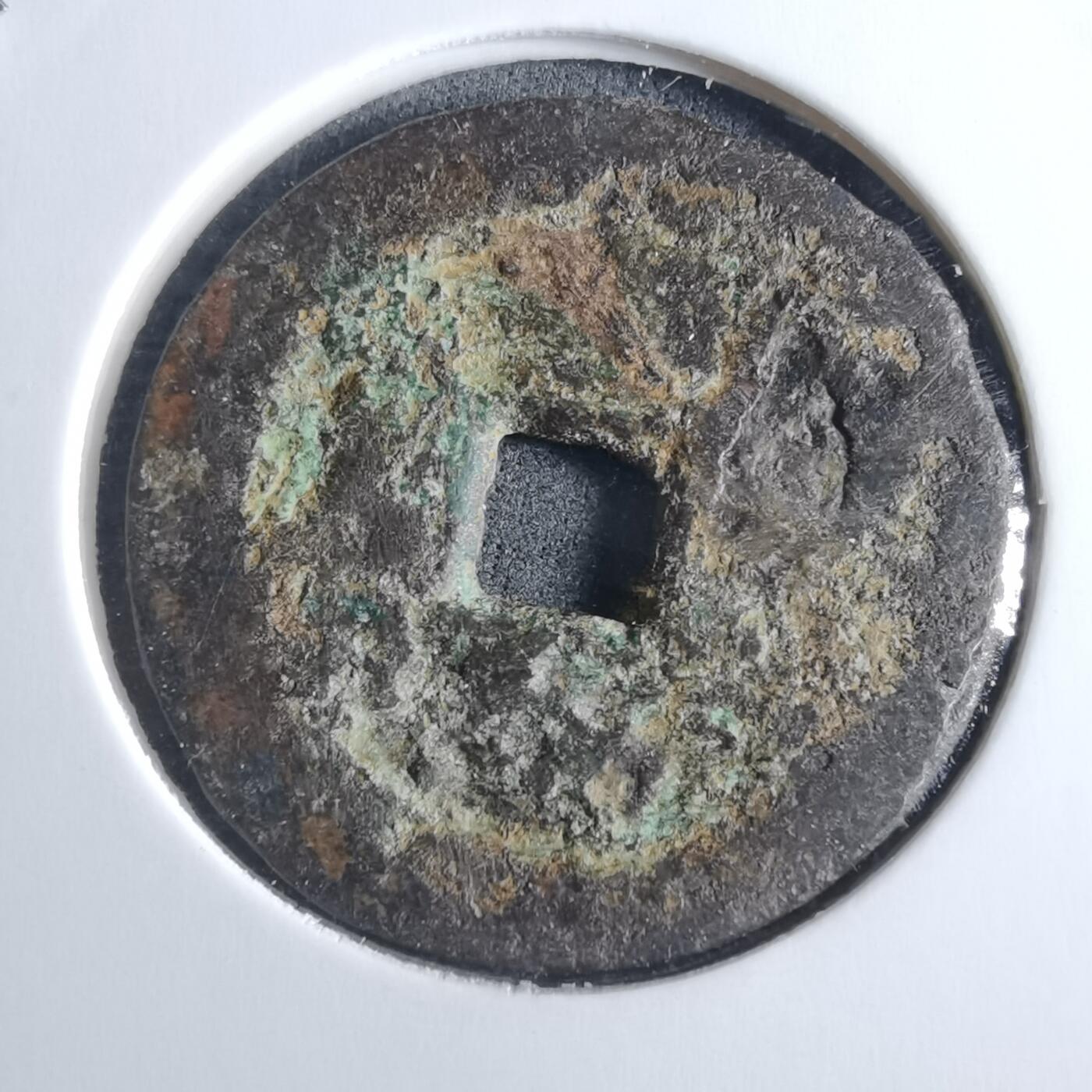 沼泽如烟--第955场 乾隆通宝